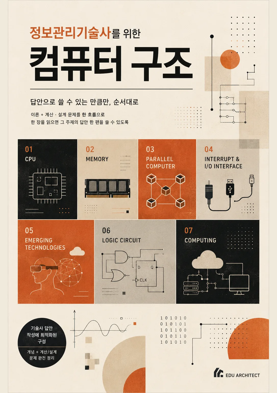 정보관리기술사를 위한 컴퓨터 구조 표지